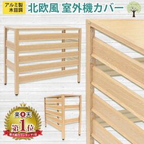 楽天市場 エアコン室外機カバー 人気ランキング1位 売れ筋商品 楽天市場 エアコン室外機カバー 人気ランキング1位 売れ筋商品